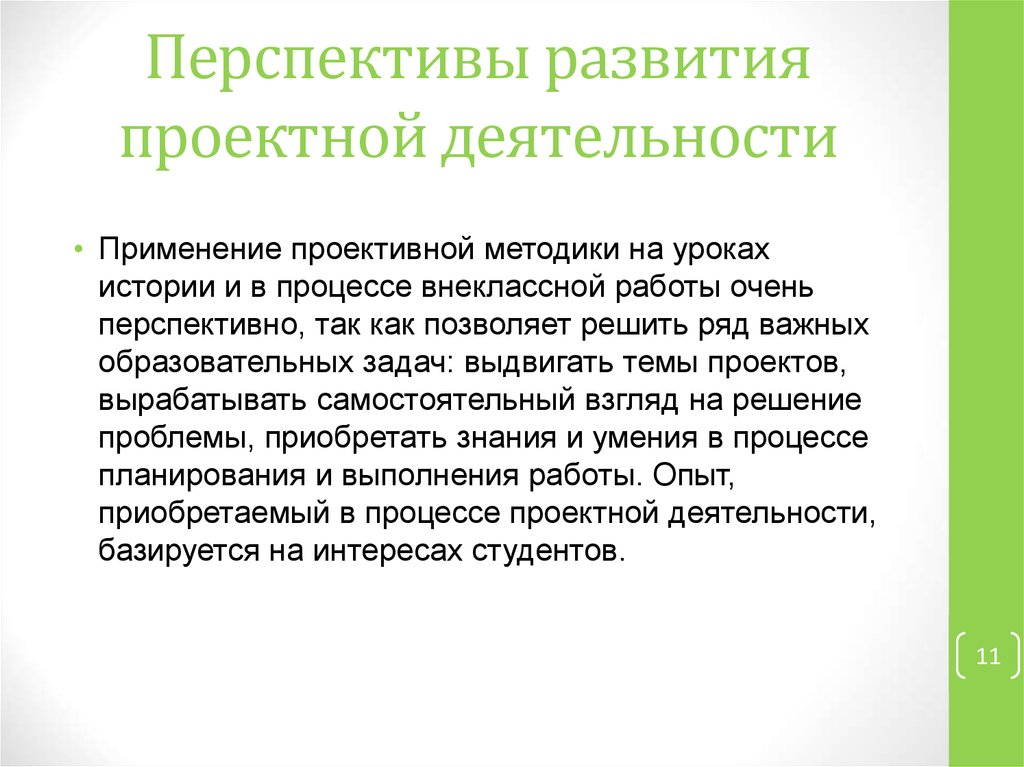 Деятельность применения. Перспективы развития проектной деятельности. История развития проектной деятельности. История развития проектной деятельности в России кратко. Как развивается проектная деятельность.