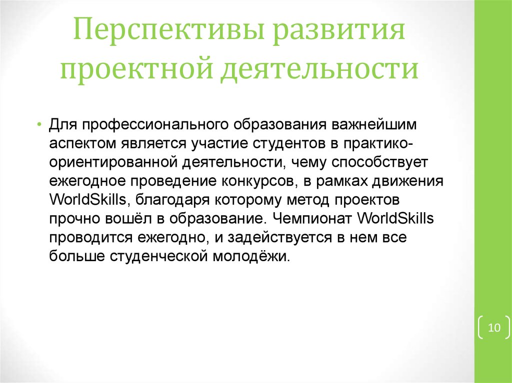 Участие является. Перспективы развития проектной деятельности. Перспективы развития профессионального обучения. История развития проектной деятельности. Развитие проектной деятельности в России.