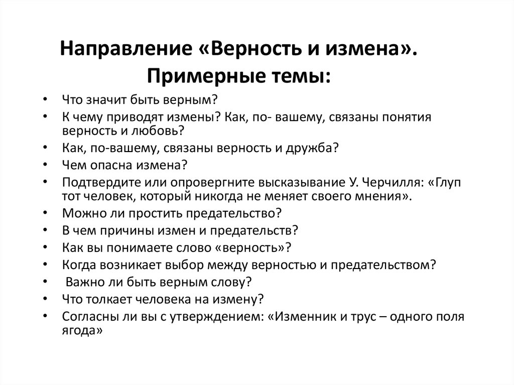 Верность тезисы к сочинению. Что такое измена сочинение. Что такое предательство сочинение. Можно ли простить измену сочинение.