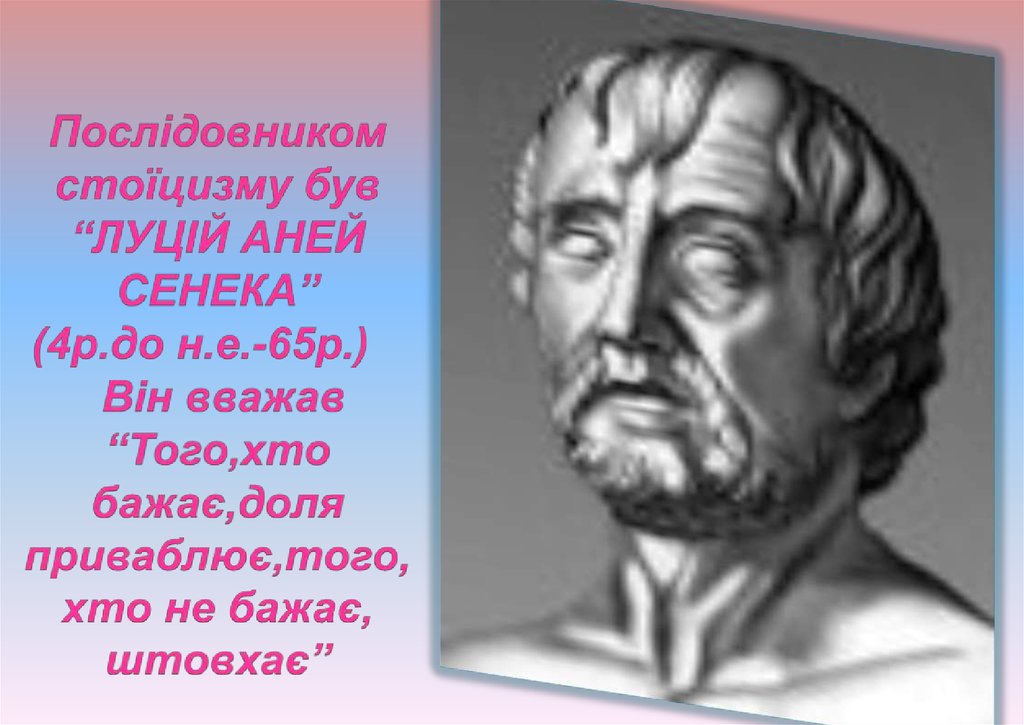 Древнерусскому философу сенеке принадлежит. Луций Анней Сенека. Сенека Луций Анней (4 г. до н.э. – 65 г. н.э.). Луций Анней Сенека кратко. Сенека Луций Анней младший.