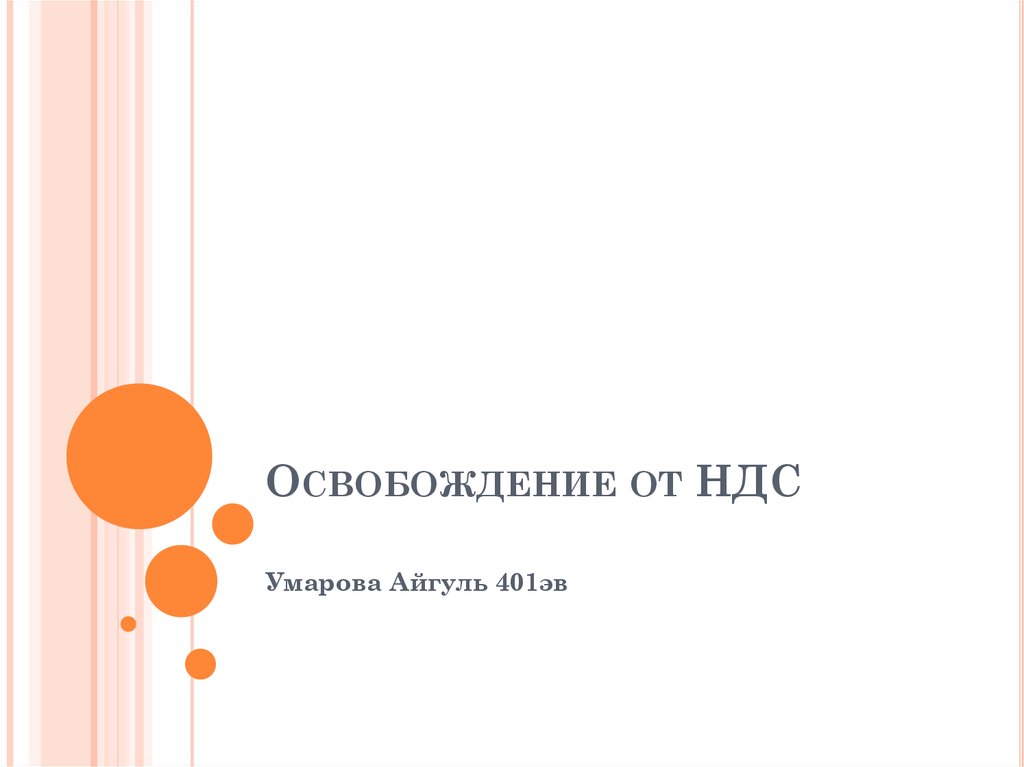 освобождение от налогов - online presentation