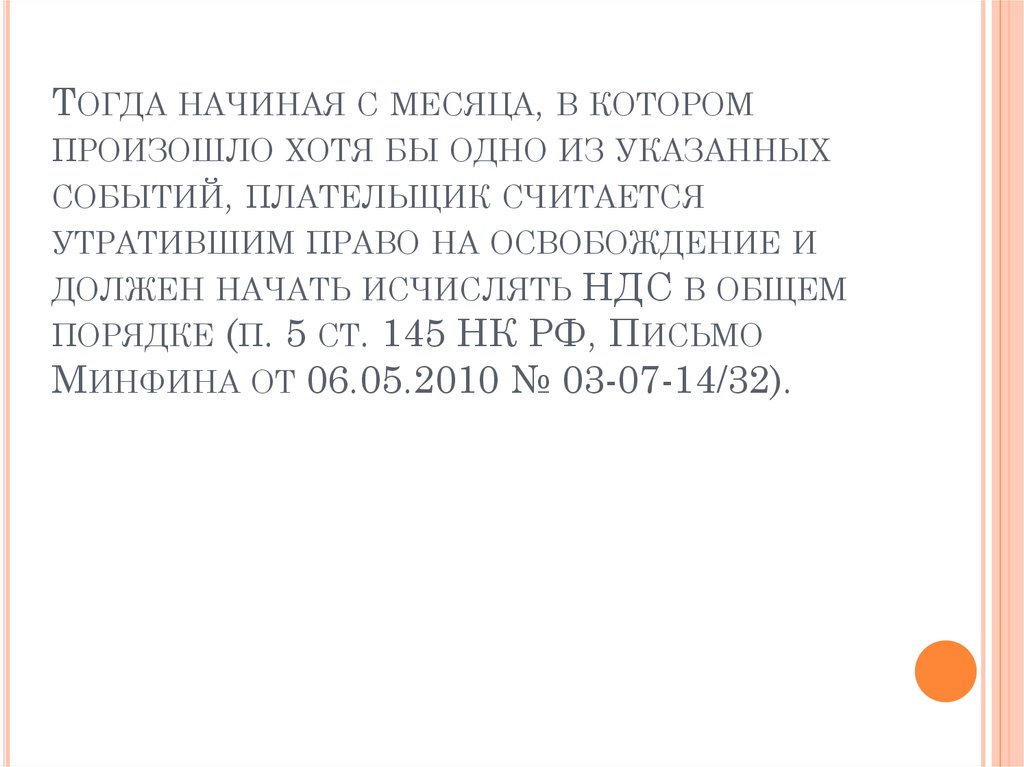 Тогда начиная с месяца, в котором произошло хотя бы одно из указанных событий, плательщик считается утратившим право на
