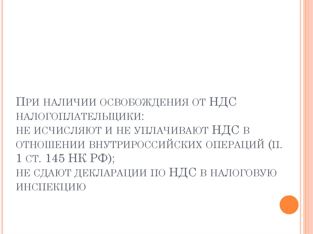 При наличии освобождения от НДС налогоплательщики: не исчисляют и не уплачивают НДС в отношении внутрироссийских операций (п. 1