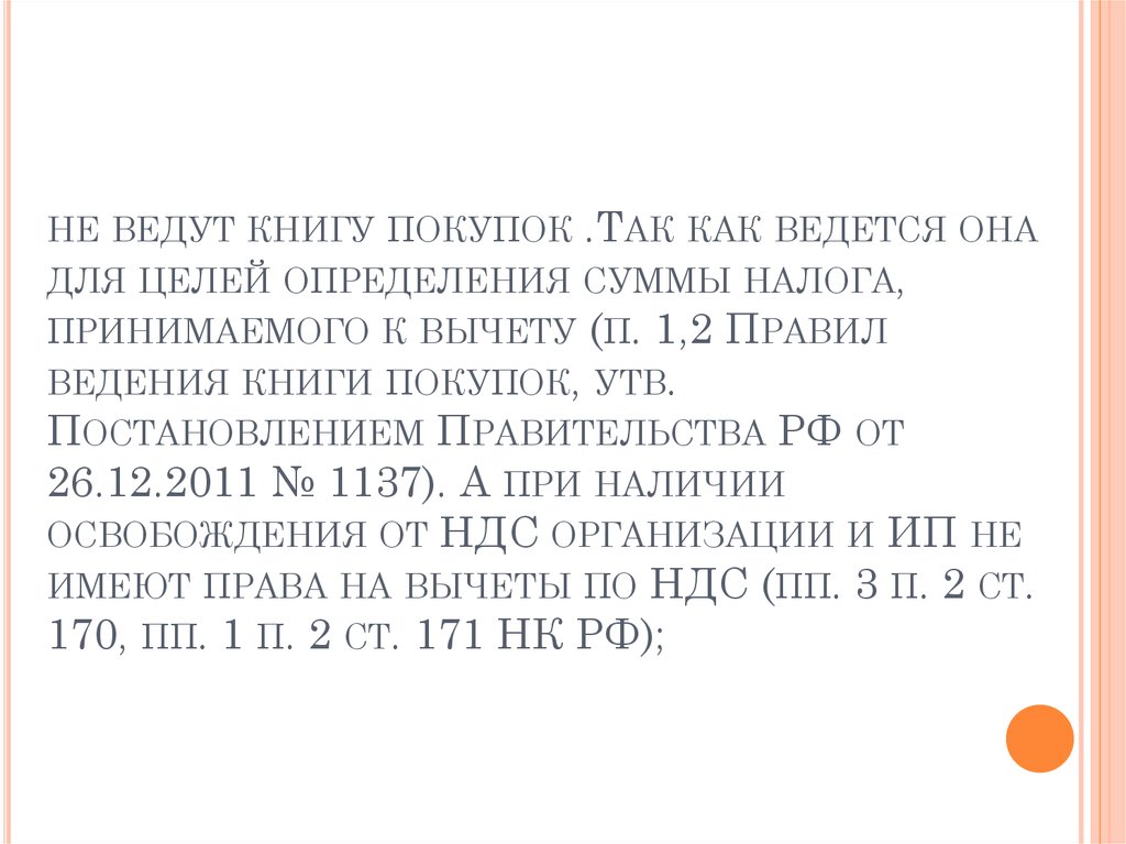 не ведут книгу покупок .Так как ведется она для целей определения суммы налога, принимаемого к вычету (п. 1,2 Правил ведения