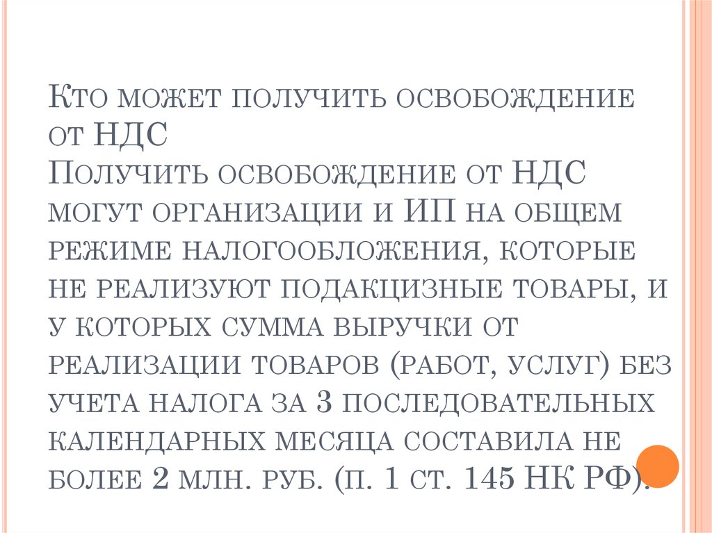 Кто может получить освобождение от НДС Получить освобождение от НДС могут организации и ИП на общем режиме налогообложения,