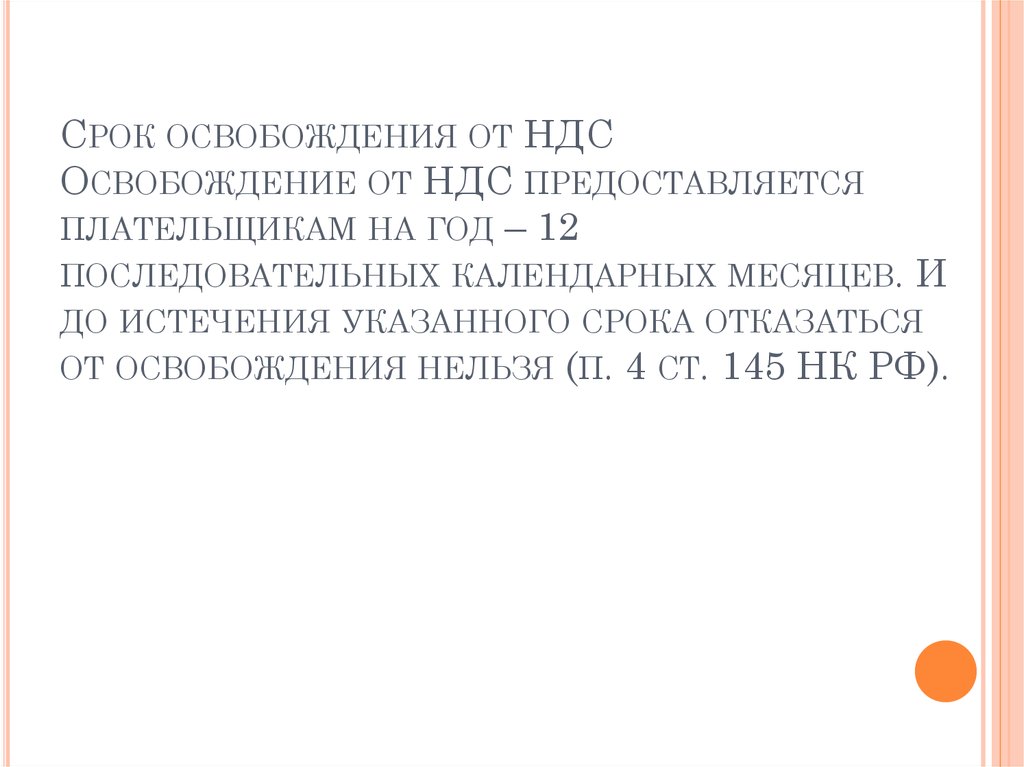 Срок освобождения от НДС Освобождение от НДС предоставляется плательщикам на год – 12 последовательных календарных месяцев. И