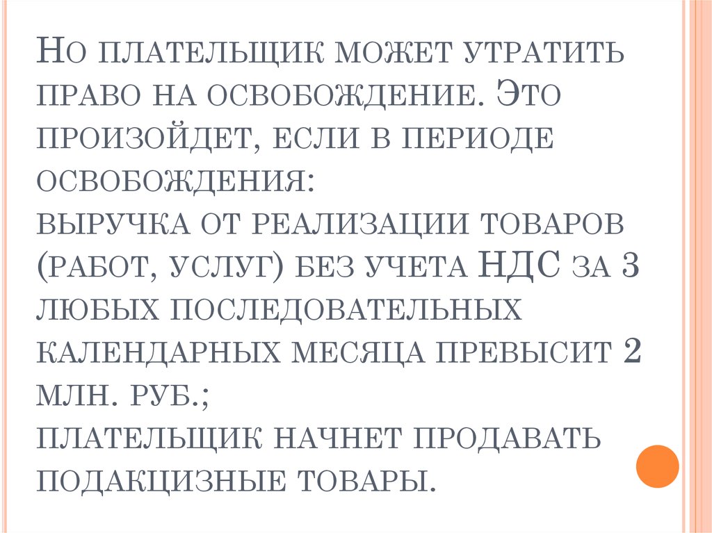 Но плательщик может утратить право на освобождение. Это произойдет, если в периоде освобождения: выручка от реализации товаров