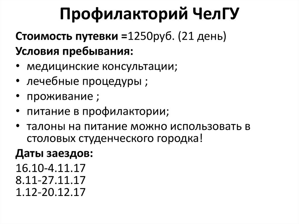 Профилакторий ЧелГУ