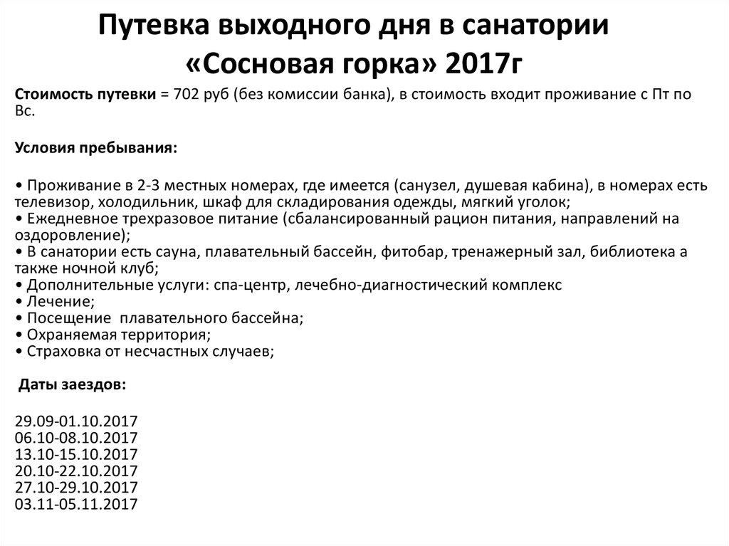 Путевка выходного дня в санатории «Сосновая горка» 2017г