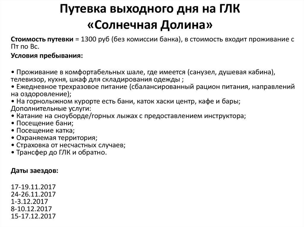 Путевка выходного дня на ГЛК «Солнечная Долина»