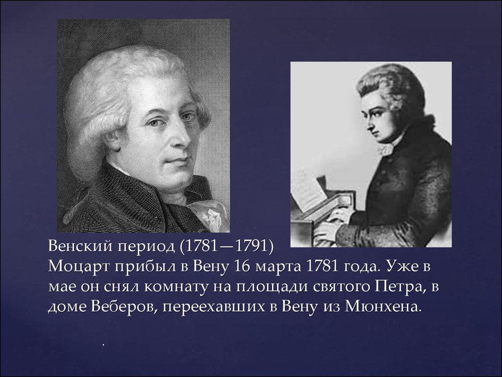 Венский период. Моцарт в Вене 1781-1791. Моцарт в Вене 1781. Венский период Моцарта.