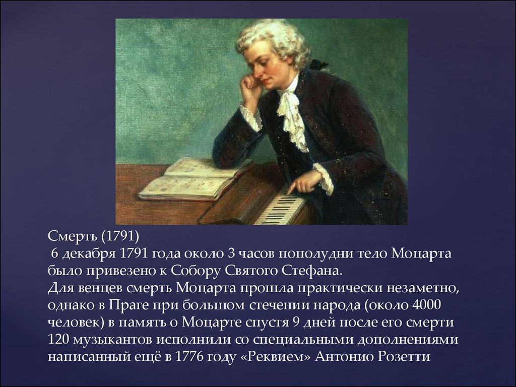 Последнее произведение моцарта. Версии смерти Моцарта. Последние годы жизни Моцарта. Смерть Моцарта. Вольфганг Амадей Моцарт смерть.