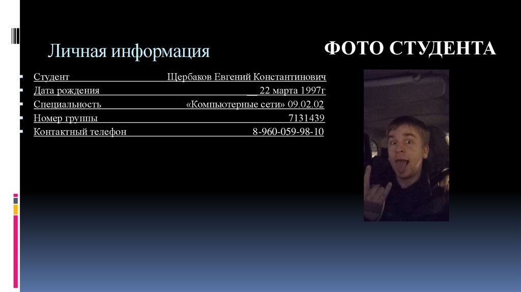 Личная информация