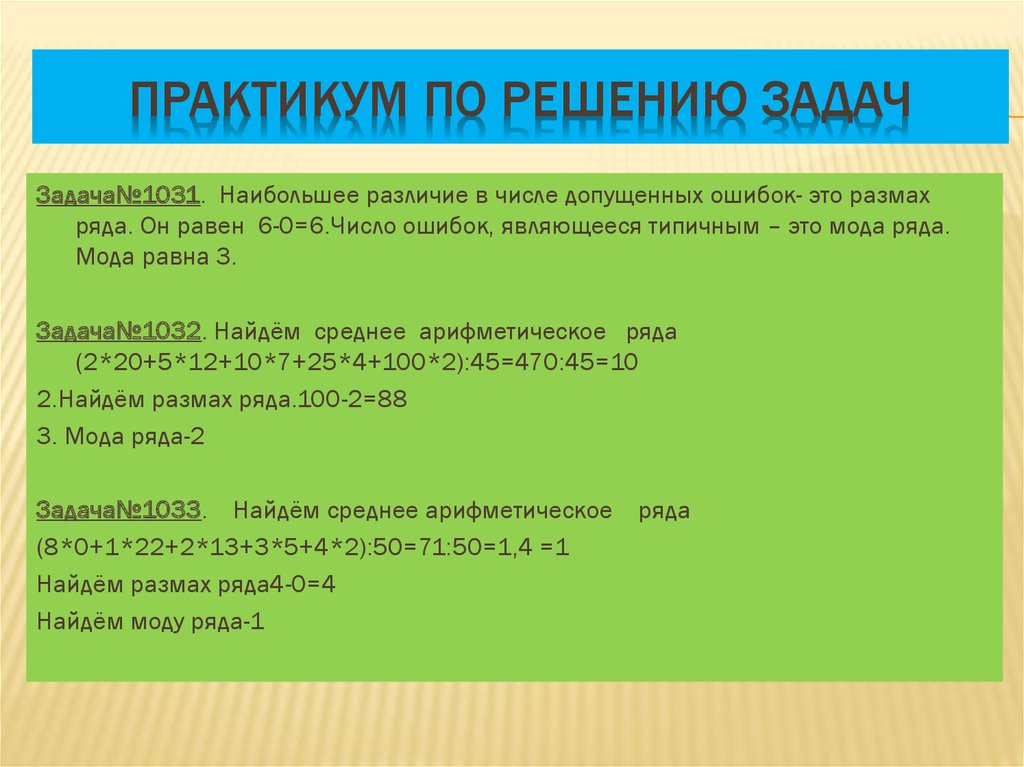 Практикум задачи. Практикум по решению задач. Практикум по решению профессиональных задач. Практикум по решению математических задач. Практикум по решению задач на работу.