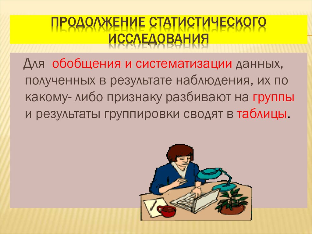 Класс продолжение. Обобщение и систематизация информации это. Обобщение полученных данных. Статистическое обобщение. Статистические исследования 8 класс.