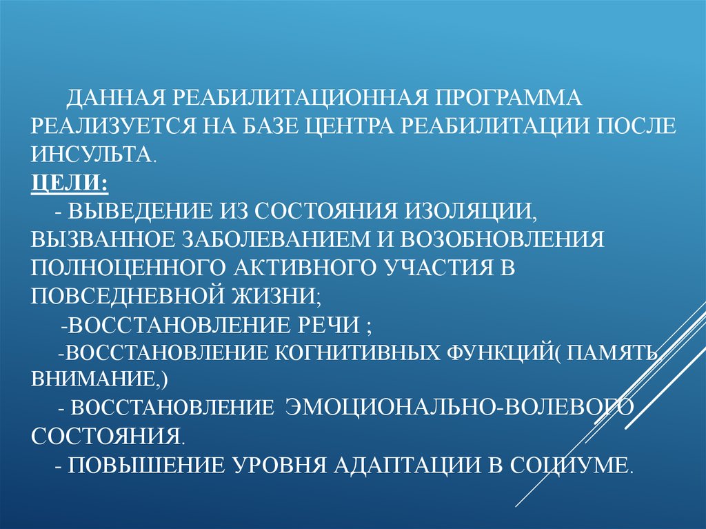 Период направления. Программа реабилитации после инсульта. План реабилитации пациента после инсульта. Задачи реабилитации при инсульте. Принципы реабилитации после инсульта.