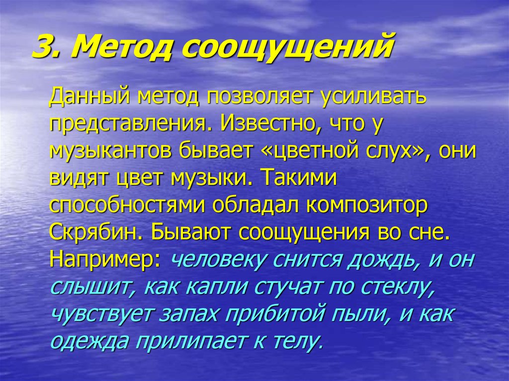 Метод со. Метод соощущения.