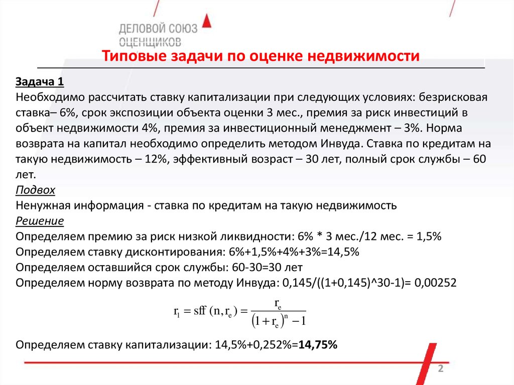 Как определить ставку дисконтирования. Как найти ставку дисконтирования. Ставка дисконтирования и капитализации в оценке недвижимости. Задачи оценки недвижимости. Норма возврата капитала.