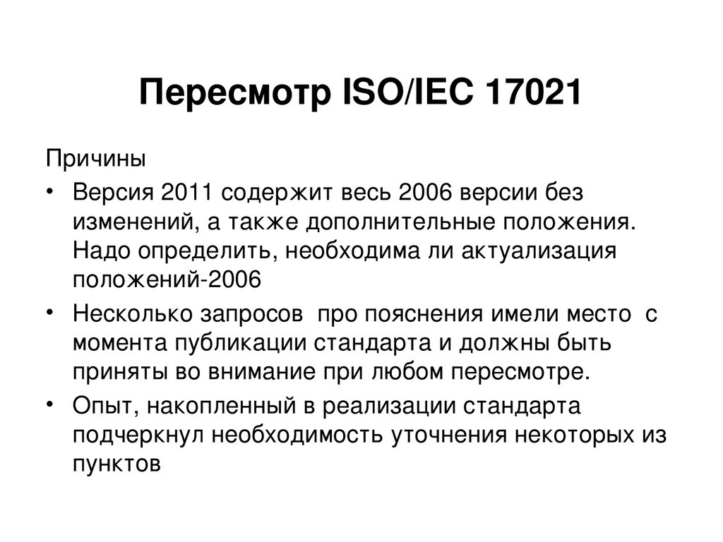 Версии почему. ISO/IEC 17021. ИСО/МЭК 17021:2006. ISO/IEC 646.