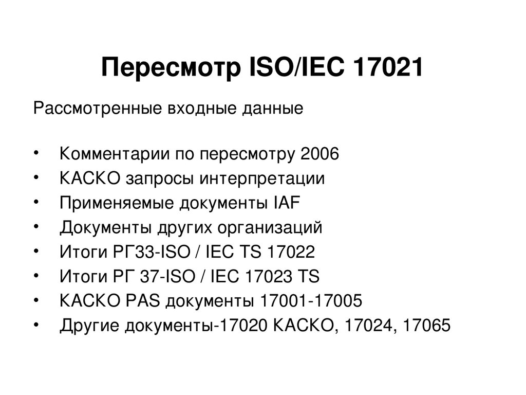 Даны комментарии. ISO/IEC 17021. ISO 17021 принципы. ISO/IEC 17021-3 2017 на русском.