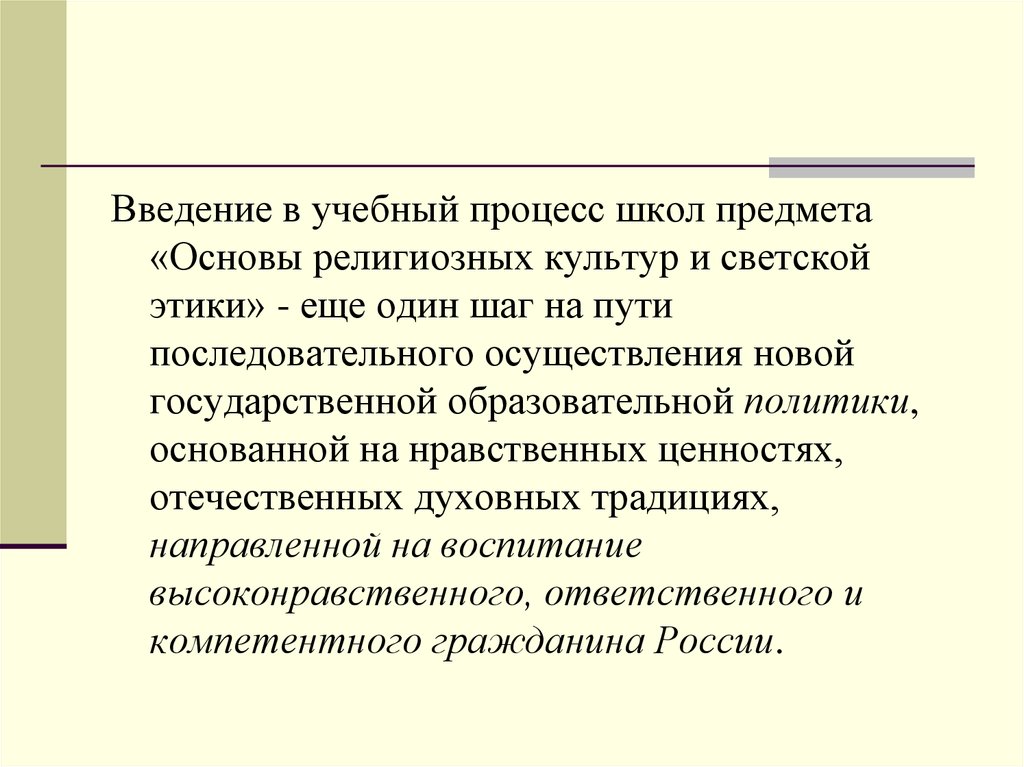 Цель учебного процесса в школе. Светская и религиозная культура. Школьный предмет про религию. Основы религиозных культур и светской этики. Религиозные предметы в школе.