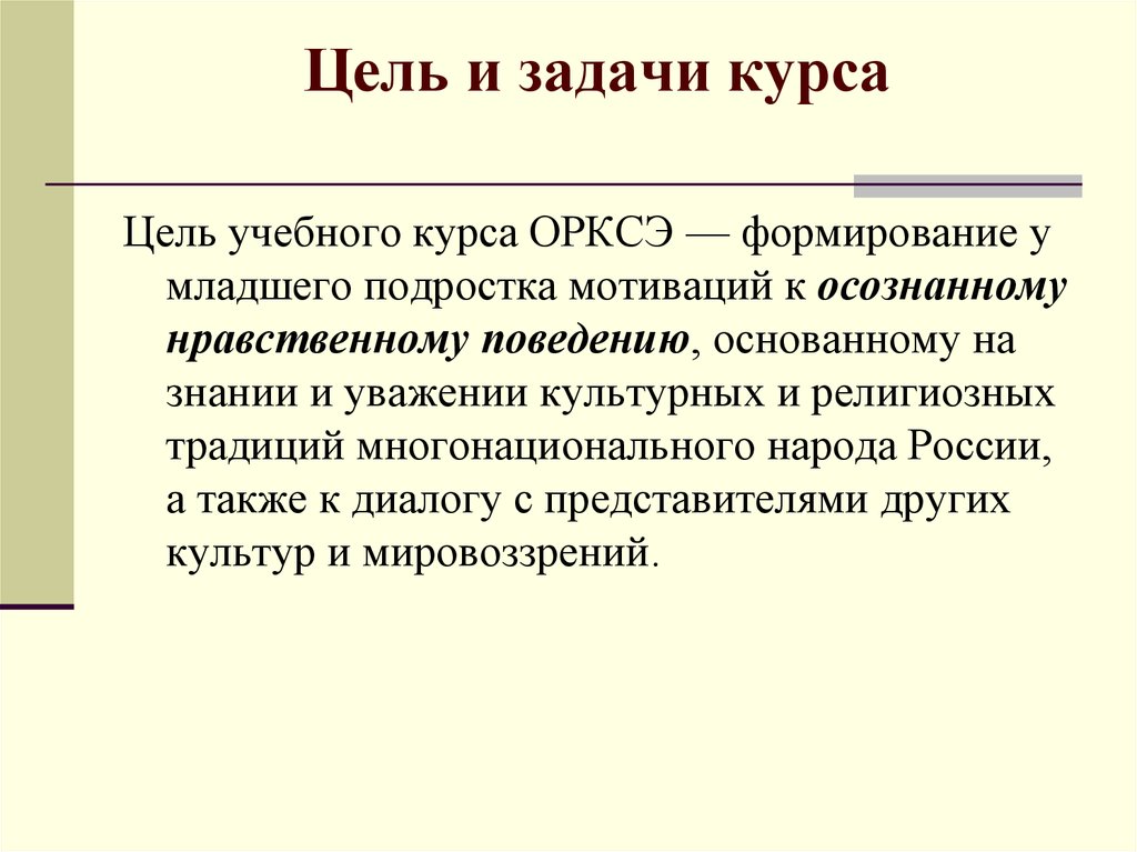 Цель народа. Назовите цель и задачи курса ОРКСЭ..