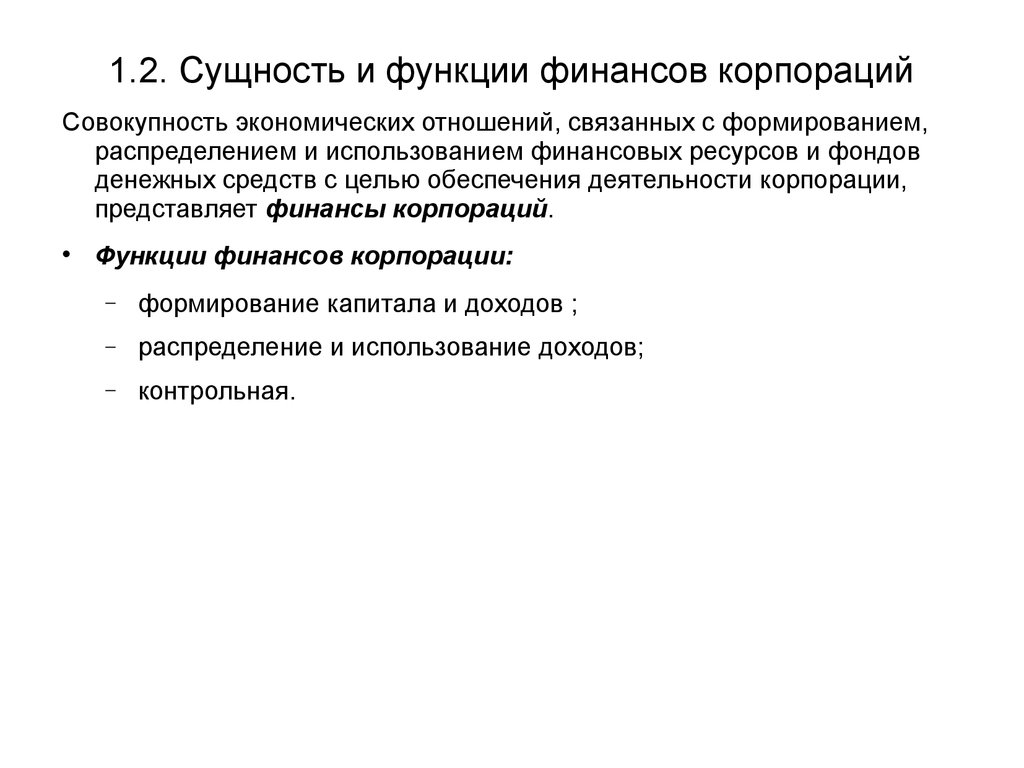 Использование денежных фондов. Сущность и функционирование финансов. Функции финансов корпорации. Сущность финансов корпораций. Сущность и функции финансов.