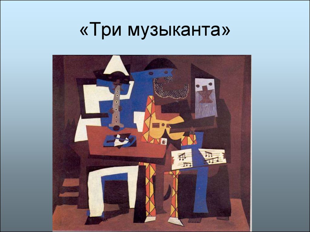 Три музыканта. «Три музыканта» (1921).. Три известных музыканта. Синтетический кубизм три музыканта.