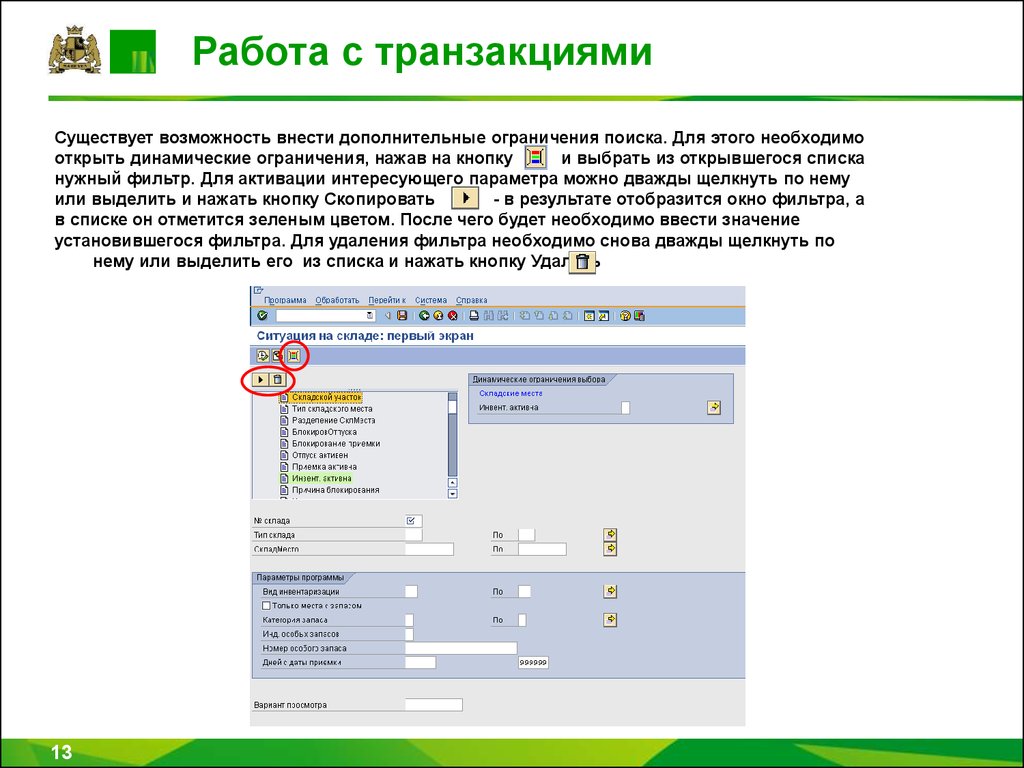 Необходимо открыть. Программа транзакция. Транзакция в программе сар. Приложения для транзакции. Отображение транзакций.