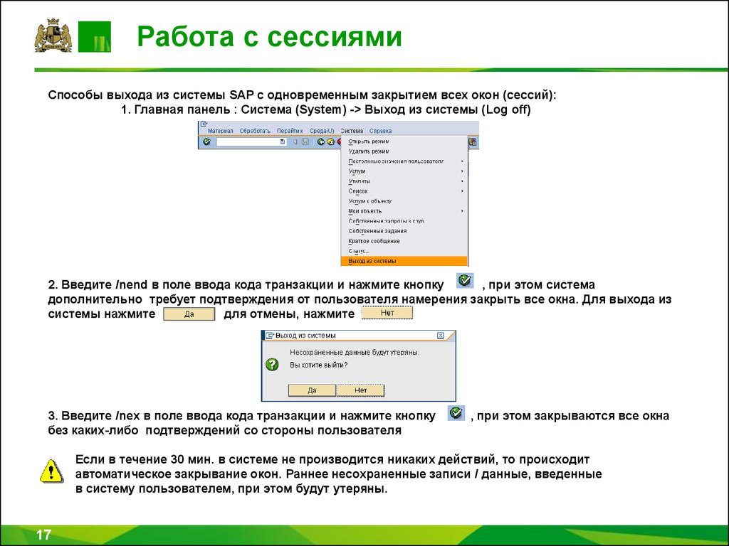 Происходит автоматически. Выход из системы. Автоматически подтвержденного пользователя.