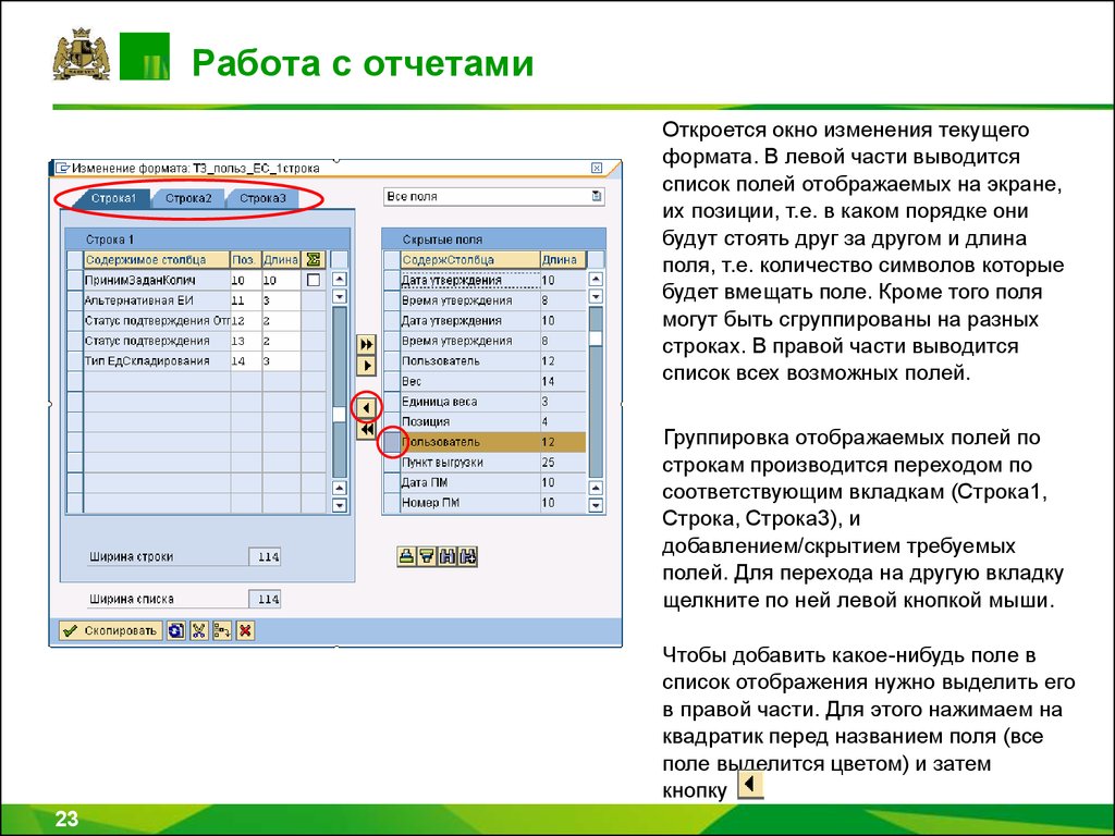 Список полей. Отчет о работе. Работа в SAP что это. Интерфейс работы с отчетами. SAP программа инструкция.