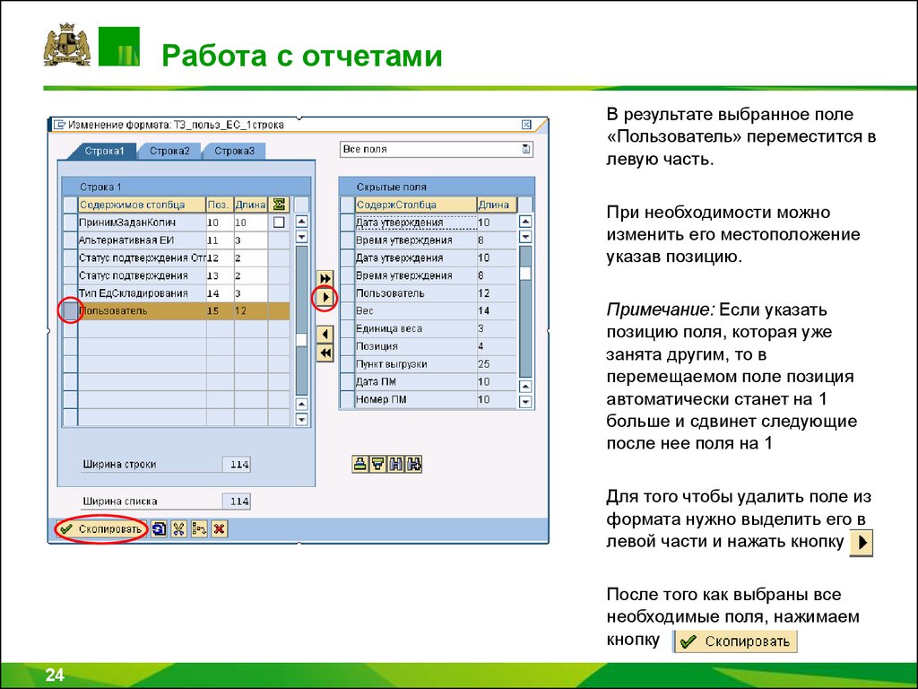 Изменять положение полей отчета можно в режимах:. Примечание в отчете. Изменение формата поля. Интерфейс поле с выбором файла.