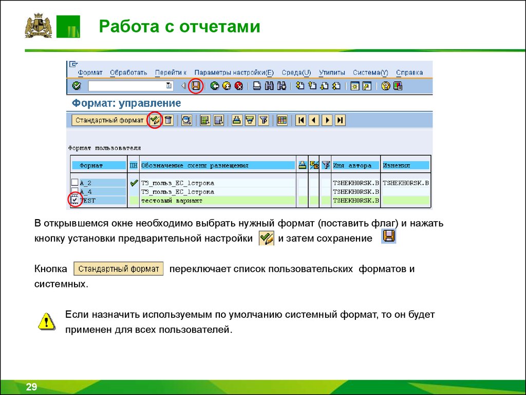 Формату установленному. SAP настроить Формат отчета. Переключаемый список. 20210731.0 Интерфейс системы. Пиктограмма настроить Формат отчета SAP.