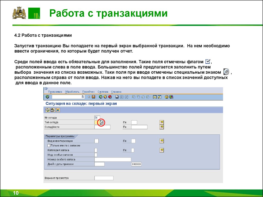 Введите поле. Программа транзакция. Приложения для транзакции. Справка о транзакции. Транзакция для работы с отчетом по оптовой торговле.