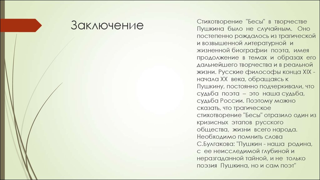 Сочинение: Стихотворение Бесы в духовной и творческой биографии А.С. Пушкина