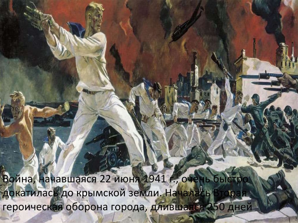 4 июля 1942. 2 мая день взятия берлина 1945. Героическая оборона севастополя 250. 250 дней не сдавался врагу героический севастополь. Оборона города, изображенного на картине, продолжалась 250 дней.