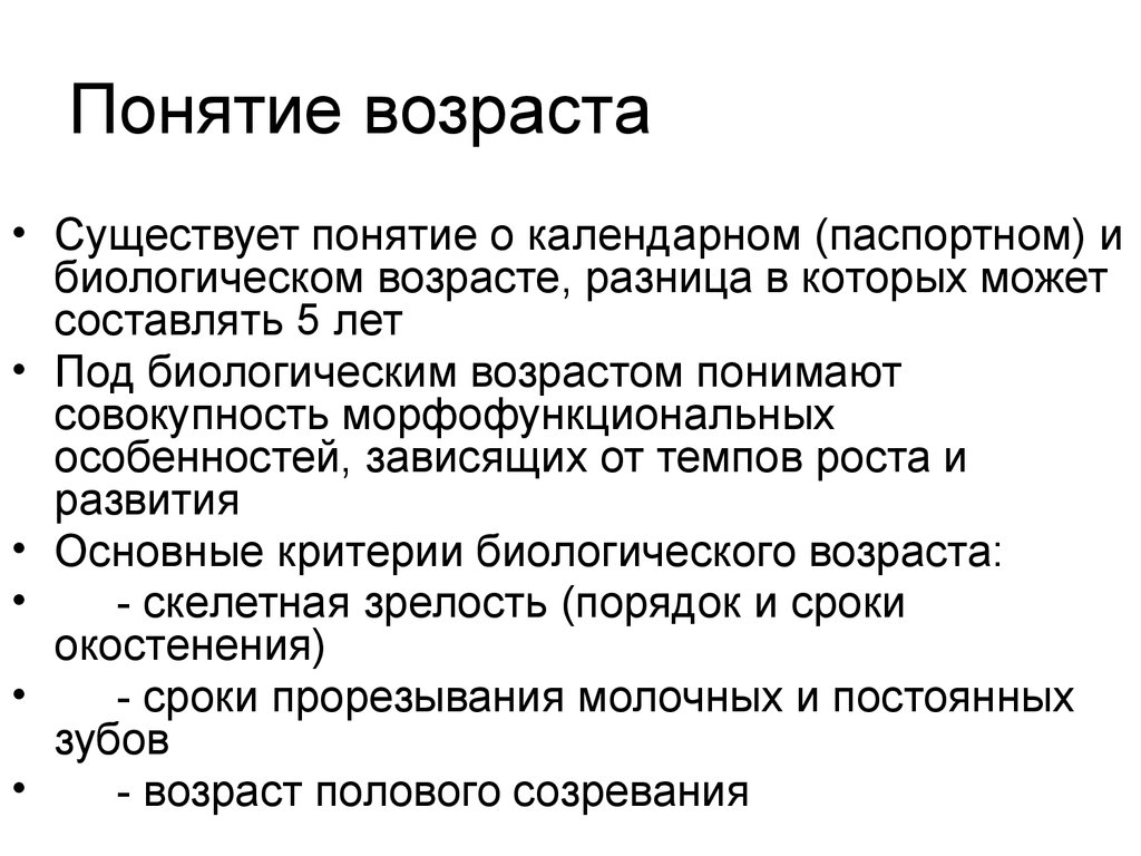 Понятие возраст детей