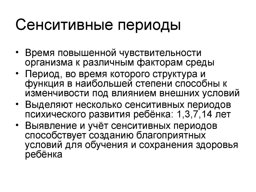 Сенситивные периоды обучения. Сенситивные периоды психического развития. Сенситивные периоды онтогенеза.