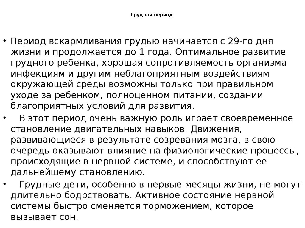 Грудной период. Грудной период развития человека. Грудной период длится. Грудной период основная деятельность. Продолжительность грудного периода.