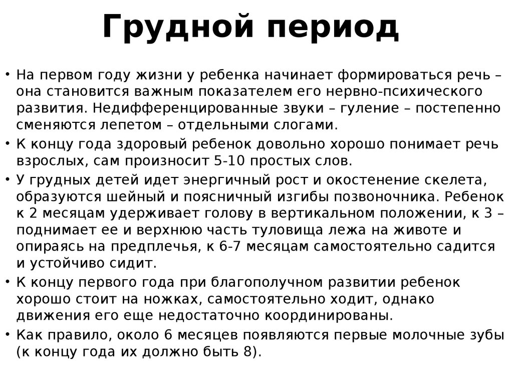 Грудной период