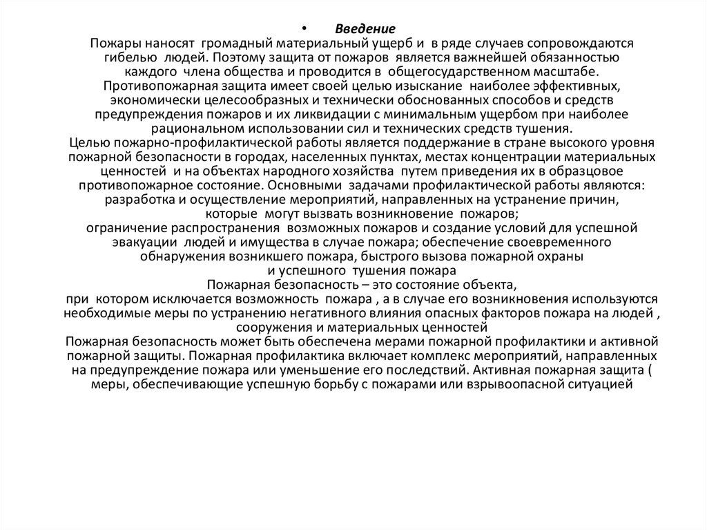 Реферат: Пожарная безопасность. Основы пожарной профилактики. Причины возникновения пожара