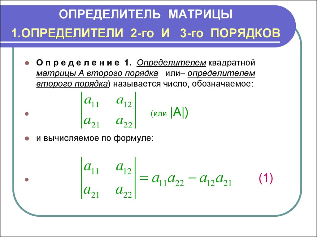 Определить матрицы равен. Определитель квадратной матрицы определитель 2го 3го порядка. Определитель матрицы 2 порядка. Определитель прямоугольной матрицы 2х3. Как вычислить определитель 2 порядка матрицы.