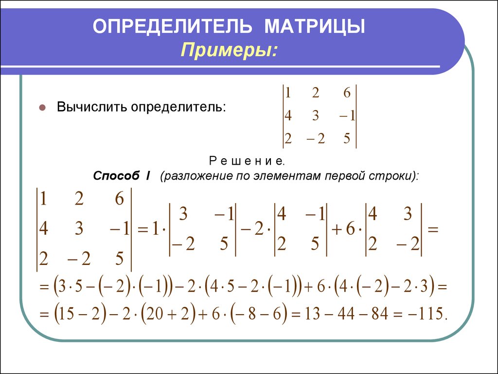 Определить матрицы равен. Определитель матрицы 2 на 2. Как вычислить детерминант матрицы. Определитель одномерной матрицы. Определитель прямоугольной матрицы 2х3.