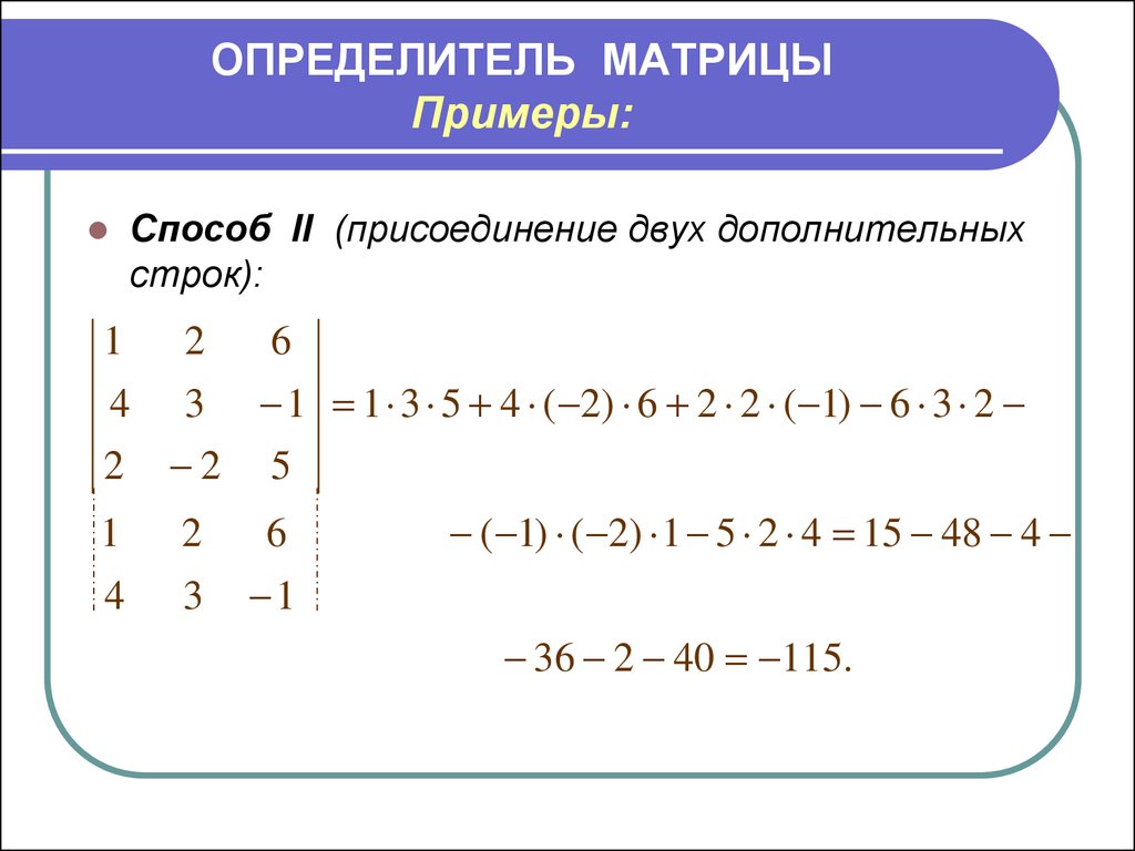 Определить матрицы равен. Определитель матрицы 3 порядка примеры. Как считать матрицу. Как посчитать определитель матрицы 3. Формула нахождения детерминанта матрицы.