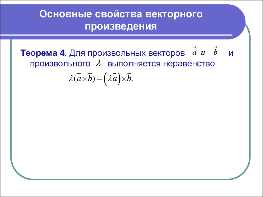 Свойства произведения векторов