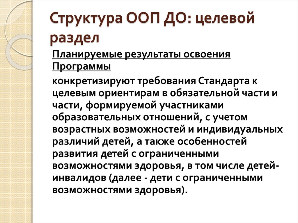 Разделы фоп до. Целевой раздел ООП НОО. Целевой раздел основной образовательной программы. Разделы ООП до. В целевом разделе ООП до планируемые Результаты освоения программы.