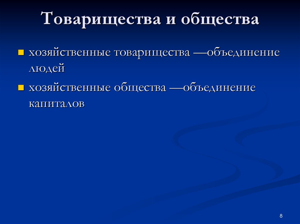 Хозяйственные общества презентация