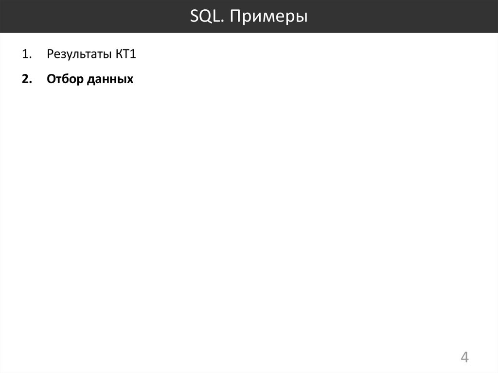 SQL. Примеры