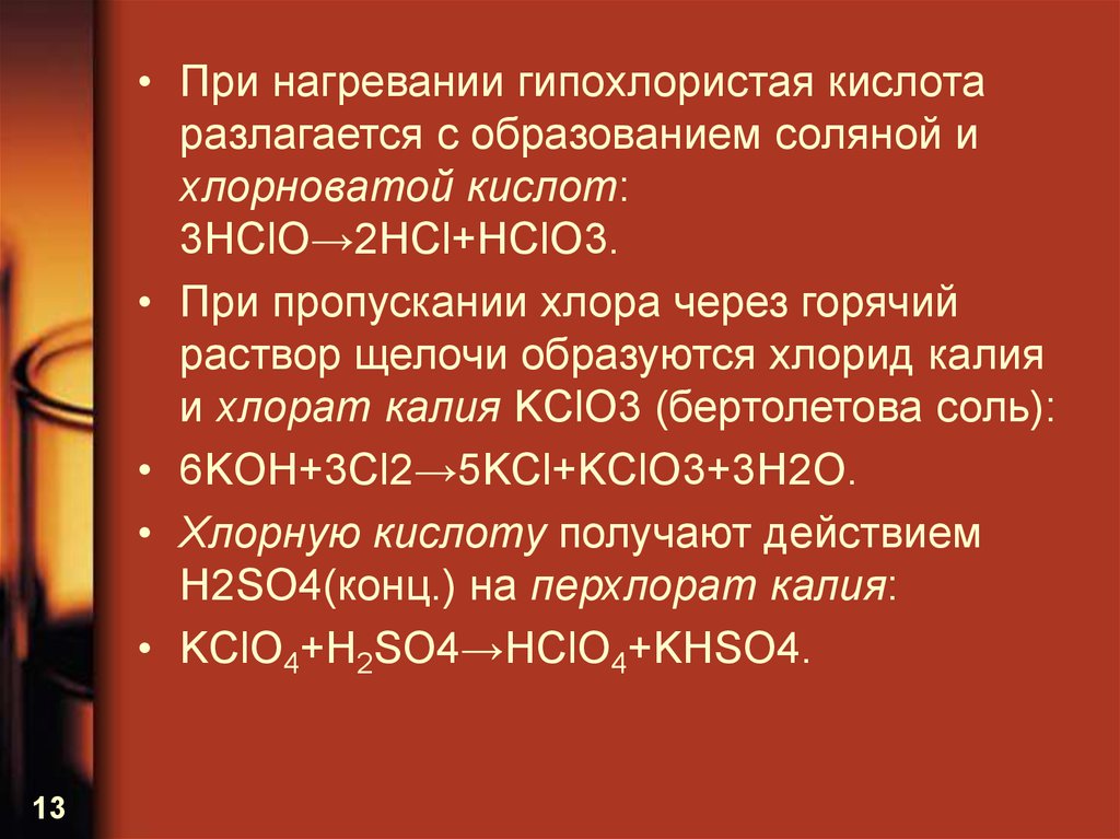 Хлорноватая кислота. Разложение хлората натрия. Кислоты разлагаются при нагревании. Щелочи образуются. Разложение соляной кислоты при нагревании.