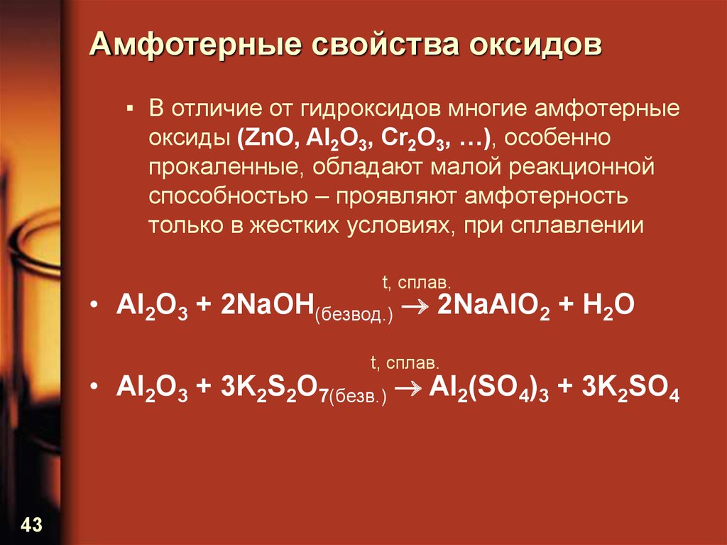 Какими свойствами обладает гидроксид алюминия. Амфотерные свойства. Реакции амфотерных гидроксидов. Fvajnthyst hrcbls b yblhjrcbls. Амфотерные оксиды.